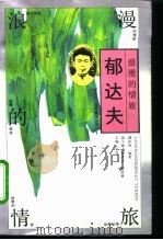 浪漫的情旅-郁达夫   1994  PDF电子版封面  7500616945  谭桂林编著 
