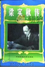 梁实秋传（1996 PDF版）