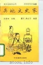 吴地文史家（1996 PDF版）