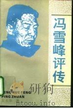 冯雪峰评传（1995 PDF版）