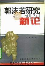 郭沫若研究新论（1995 PDF版）
