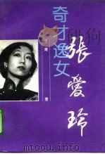 奇才逸女-张爱玲（1995 PDF版）