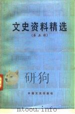 文史资料精选  第5册（1990 PDF版）