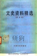 文史资料精选  第5册   1990  PDF电子版封面  7503401052  《文史资料选辑》编辑部 