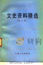 文史资料精选  第6册（1990 PDF版）