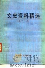 文史资料精选  第11册（1990 PDF版）