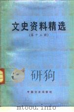 文史资料精选  第13册（1990 PDF版）