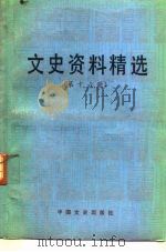 文史资料精选  第16册（1990 PDF版）