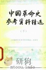 中国革命史参考资料精选  下   1988  PDF电子版封面  7562401217  梁余主编 