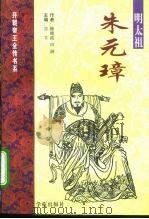 明太祖-朱元璋（1997 PDF版）