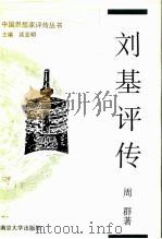 刘基评传   1995  PDF电子版封面  7305028711  周群著（南京大学思想家研究中心） 