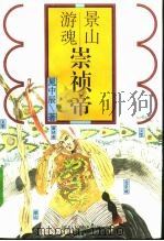 景山游魂-崇祯帝（1996 PDF版）