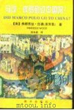 马可·波罗到过中国吗？   1997  PDF电子版封面  7501133719  （英）弗朗西丝·伍德（Frances Wood，吴芳思）著； 