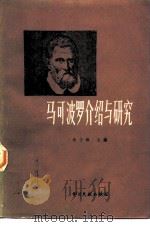 马可波罗介绍与研究   1983  PDF电子版封面  12201·2  余士雄主编 