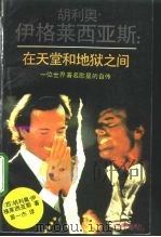 在天堂和地狱之间  一位世界著名歌星的自传   1992  PDF电子版封面  7805533377  （西）胡利奥·伊格莱西亚斯著；居一杰译 