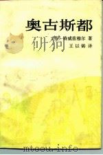 奥古斯都   1988  PDF电子版封面  7500402287  （英）特威兹穆尔（Tweedsmuir，L.）著；王以铸译 