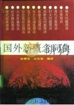 国外新概念词典   1992  PDF电子版封面  7536012438  林青华，丘仕俊编译 
