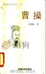 曹操（1990 PDF版）