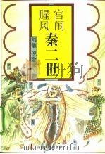 宫闱腥风-秦二世（1996 PDF版）