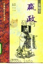 秦始皇-嬴政（1997 PDF版）