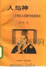 人与神  20世纪人们眼中的秦始皇   1995  PDF电子版封面  7507810658  徐了然著 