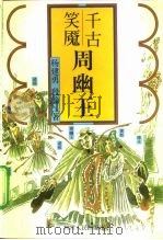 千古笑魇-周幽王   1997  PDF电子版封面  722003525X  杨建勇，段渝著 