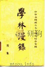学林漫录  四集   1981  PDF电子版封面  17018·107  张忱石等编辑 