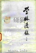 学林漫录  七集（1983 PDF版）