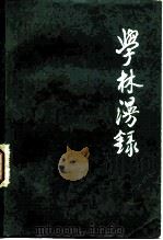 学林漫录  八集（1983 PDF版）