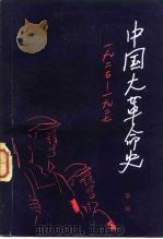 中国大革命史  1925-1927（1982 PDF版）