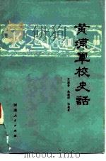 黄埔军校史话（1982 PDF版）
