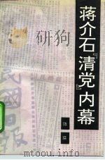 蒋介石“清党”内幕（1992 PDF版）