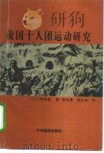 救国十人团运动研究   1994  PDF电子版封面  7801090098  （日）小野信尔著；殷叙彝，张允侯译 