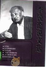 李锐论说文选（1998 PDF版）