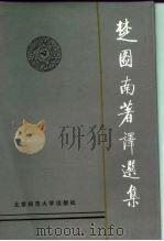 楚图南著译选集  上（1992 PDF版）