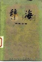 辞海  宗教分册（1983.05 PDF版）