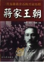 蒋家王朝  一代枭雄蒋介石的兴衰历程（1998 PDF版）
