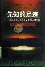 先知的足迹  中国早期马克思主义者的心路历程   1996  PDF电子版封面  7215036537  程伟礼等著 