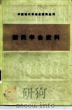 新民学会资料   1980  PDF电子版封面  11001·407  中国革命博物馆，湖南省博物馆编 