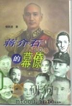 蒋介石的幕僚（1997 PDF版）