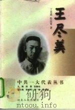 王尽美（1997 PDF版）
