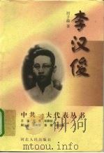 李汉俊   1997  PDF电子版封面  7202022125  田子渝著 