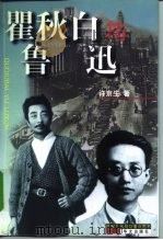 瞿秋白与鲁迅   1999  PDF电子版封面  7507506592  许京生著 