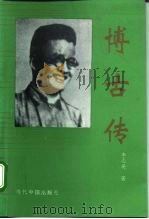 博古传（1994 PDF版）