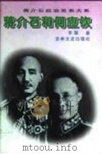 蒋介石和何应钦（1996 PDF版）
