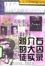 蒋介石的大囚徒实录（1994 PDF版）