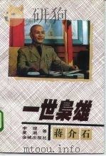 一世枭雄  蒋介石（1995 PDF版）