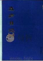 直庐日记   1994  PDF电子版封面    胡嗣瑗撰 