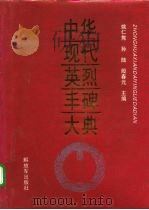 中华现代英烈丰碑大典（1994 PDF版）