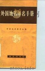 外国地名译名手册   1983  PDF电子版封面  7100008255  中国地名委员会编 